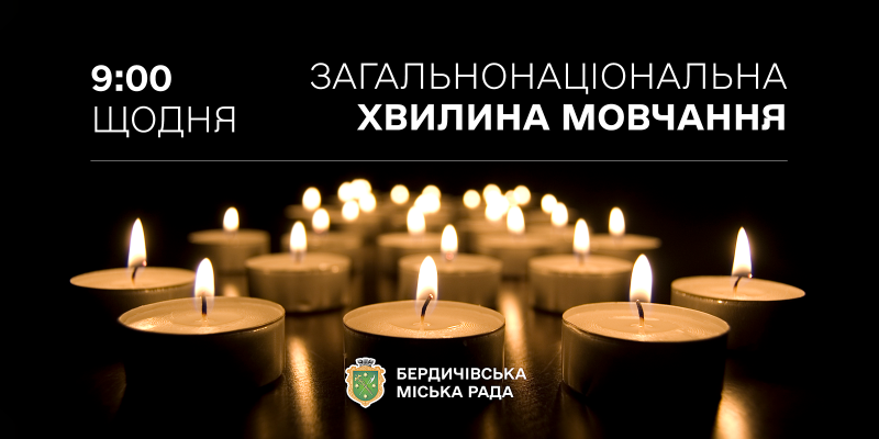 Хвилина мовчання