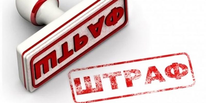 Штраф_адмінкомісія