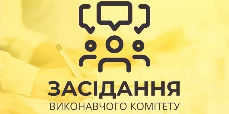 засідання-виконкому-1