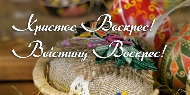 пасха-2