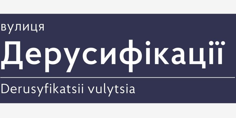 перейменування-вулиць-2