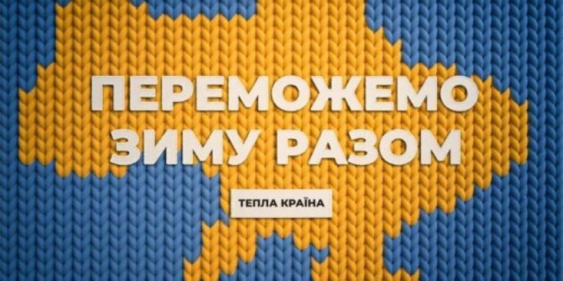 переможемо-зиму-разом