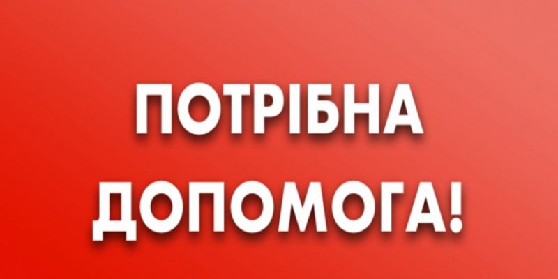потрібна-допомога