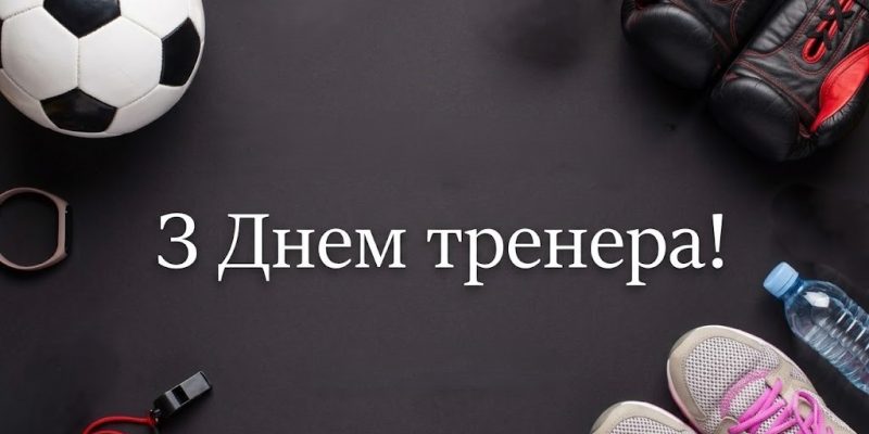 тренер