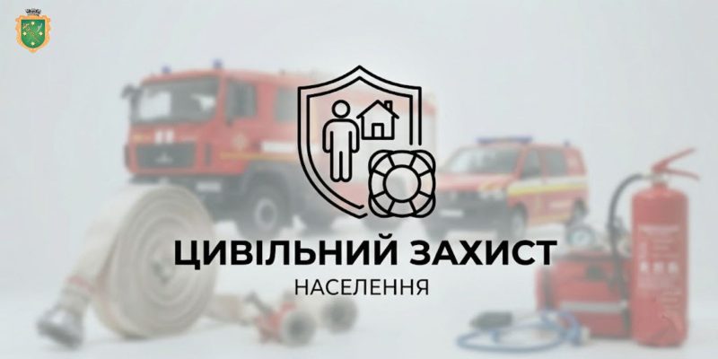цивільний захист