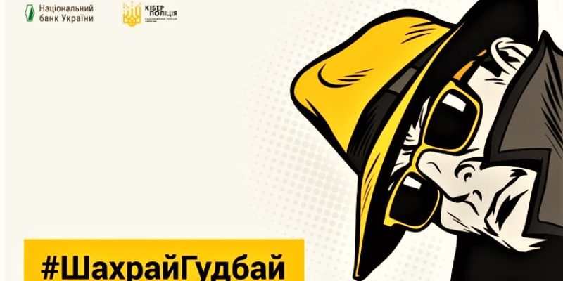 шахрай-гудбай_2-2