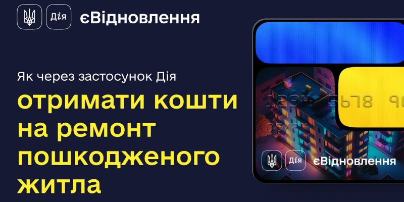 єВідновлення