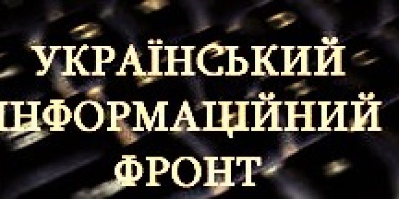 інформ-фронт2-4